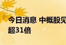 今日消息 中概股见知教育上市首日股价暴涨超31倍