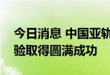 今日消息 中国亚轨道运载器重复使用飞行试验取得圆满成功