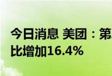 今日消息 美团：第二季度收入509.38亿元 同比增加16.4%