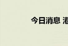 今日消息 港股贝壳跌超3%