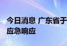 今日消息 广东省于8月26日8时结束防风Ⅳ级应急响应