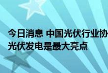 今日消息 中国光伏行业协会名誉理事长王勃华：今年工商业光伏发电是最大亮点