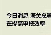 今日消息 海关总署：此次健康申明卡改版旨在提高申报效率