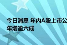 今日消息 年内A股上市公司配股募资567.18亿元 较去年全年增逾六成