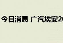 今日消息 广汽埃安2023款AION V Plus上市