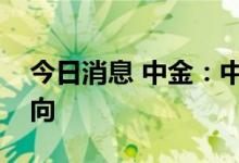 今日消息 中金：中美监管合作推进仍是大方向