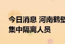 今日消息 河南鹤壁通报1例无症状感染者 为集中隔离人员