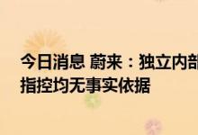 今日消息 蔚来：独立内部调查已实质性完成 卖空报告相关指控均无事实依据