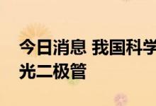 今日消息 我国科学家成功制备白光钙钛矿发光二极管