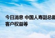 今日消息 中国人寿副总裁谈从美股退市：不影响生产经营、客户权益等