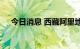 今日消息 西藏阿里地区实现社会面清零