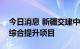 今日消息 新疆交建中标乌鲁木齐县基础设施综合提升项目