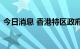 今日消息 香港特区政府公布新一轮抗疫措施