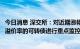 今日消息 深交所：对近期涨幅异常的“弘业期货”和高转股溢价率的可转债进行重点监控