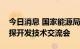 今日消息 国家能源局组织召开全国页岩油勘探开发技术交流会