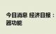 今日消息 经济日报：充分发挥汇率调节稳定器功能