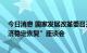 今日消息 国家发展改革委召开“信用信息共享应用 促进经济稳定恢复”座谈会