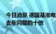 今日消息 德国基准电价升破800欧元 几乎为去年同期的十倍