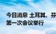 今日消息 土耳其、芬兰和瑞典联合执行机制第一次会议举行