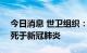 今日消息 世卫组织：今年全球已有100万人死于新冠肺炎