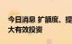 今日消息 扩额度、提速度，金融工具力挺扩大有效投资