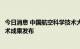 今日消息 中国航空科学技术大会：一批新一代航空装备与技术成果发布