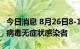 今日消息 8月26日8-14时，杭州新增4例新冠病毒无症状感染者