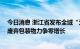 今日消息 浙江省发布全域“无废城市”建设实施方案 快递废弃包装物力争零增长