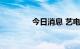 今日消息 艺电盘前涨约7%