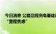 今日消息 公路沿线充电基础设施建设加快推进 将有效缓解“里程焦虑”