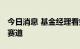 今日消息 基金经理看好 半导体设备材料细分赛道