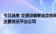 今日消息 交通运输新业态协同监管部际联席会议办公室约谈主要货运平台公司