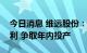 今日消息 维远股份：碳酸二甲酯项目进展顺利 争取年内投产