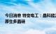 今日消息 特变电工：晶科能源将向子公司采购903.33亿元原生多晶硅