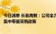 今日消息 长春高新：公司全力支持、积极参与国家组织药品集中带量采购政策