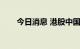 今日消息 港股中国海外发展涨超5%