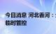 今日消息 河北香河：全域开展静默管理 实行临时管控