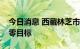 今日消息 西藏林芝市、昌都市实现社会面清零目标