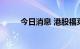 今日消息 港股福莱特玻璃涨超5%