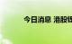 今日消息 港股锂电池板块走高