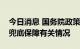 今日消息 国务院政策例行吹风会：困难群众兜底保障有关情况