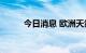 今日消息 欧洲天然气价格跌11％