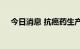 今日消息 抗癌药生产商Seagen跌超8%