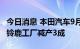 今日消息 本田汽车9月将在埼玉工厂减产4成、铃鹿工厂减产3成