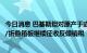 今日消息 巴基斯坦对原产于或进口自中国的涂布白底漂白板/折叠箱板继续征收反倾销税