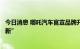 今日消息 哪吒汽车官宣品牌升级：实现“从十到万，向上向新”