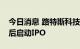 今日消息 路特斯科技CEO：计划完整交付年后启动IPO