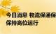 今日消息 物流保通保畅：国家铁路货运继续保持高位运行