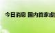 今日消息 国内首家虚拟电厂管理中心成立