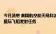 今日消息 美国航空航天局和波音公司计划在2023年2月执行星际飞船发射任务